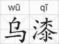 乌漆的拼音