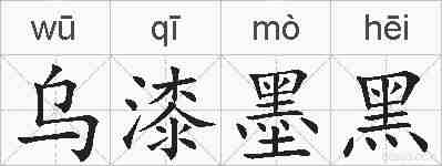 乌漆墨黑的拼音