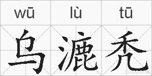 乌漉秃的拼音