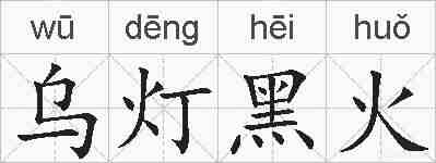 乌灯黑火的拼音