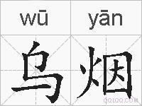 乌烟的拼音