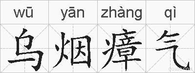 乌烟瘴气的拼音