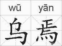乌焉的拼音