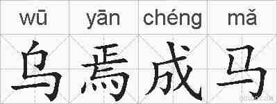 乌焉成马的拼音