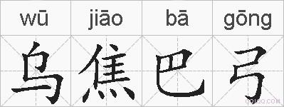 乌焦巴弓的拼音