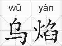 乌焰的拼音