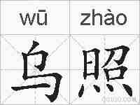 乌照的拼音