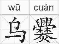 乌爨的拼音