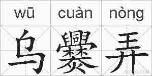 乌爨弄的拼音