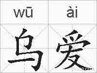 乌爱的拼音