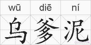 乌爹泥的拼音