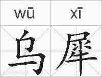 乌犀的拼音