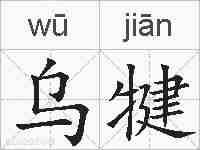 乌犍的拼音