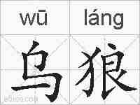 乌狼的拼音