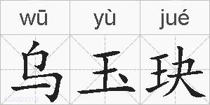 乌玉玦的拼音