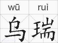 乌瑞的拼音