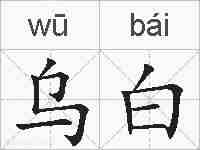 乌白的拼音