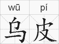 乌皮的拼音