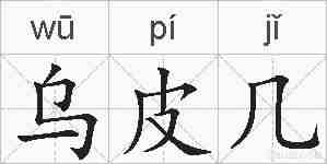 乌皮几的拼音