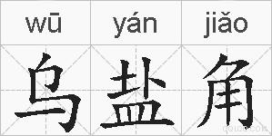 乌盐角的拼音