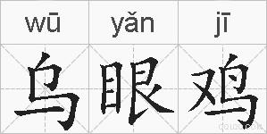 乌眼鸡的拼音