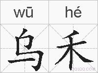 乌禾的拼音