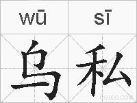 乌私的拼音
