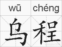 乌程的拼音