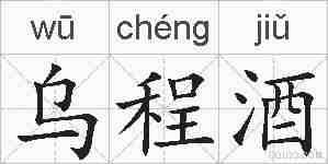 乌程酒的拼音