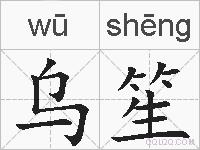 乌笙的拼音