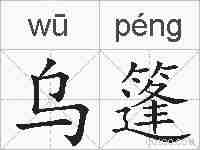 乌篷的拼音