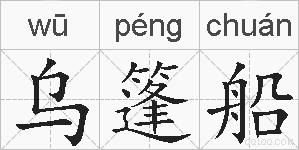 乌篷船的拼音