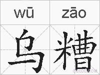 乌糟的拼音