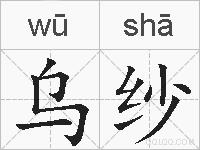 乌纱的拼音