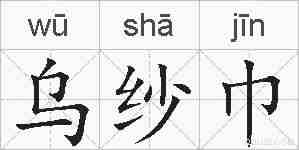 乌纱巾的拼音