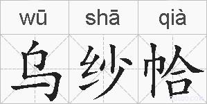 乌纱帢的拼音