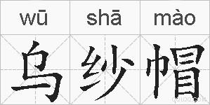 乌纱帽的拼音