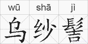 乌纱髻的拼音
