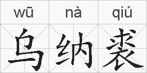 乌纳裘的拼音