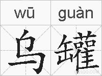 乌罐的拼音