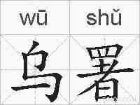 乌署的拼音