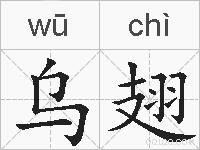 乌翅的拼音