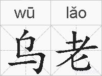 乌老的拼音