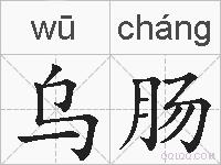 乌肠的拼音