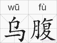 乌腹的拼音