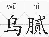 乌腻的拼音