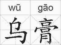 乌膏的拼音