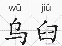 乌臼的拼音