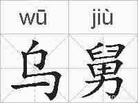 乌舅的拼音
