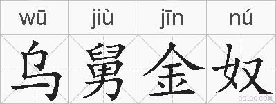 乌舅金奴的拼音